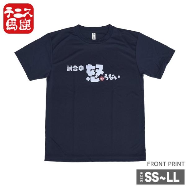 テニス馬鹿 ユニセックス ドライTシャツ 『試合中怒らない』(18y2m)
