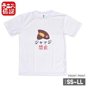 売り切り終了!在庫処分特価】テニス馬鹿 ユニセックス ドライTシャツ 『芋ジャッジ禁止』(18y2m)｜amuse37