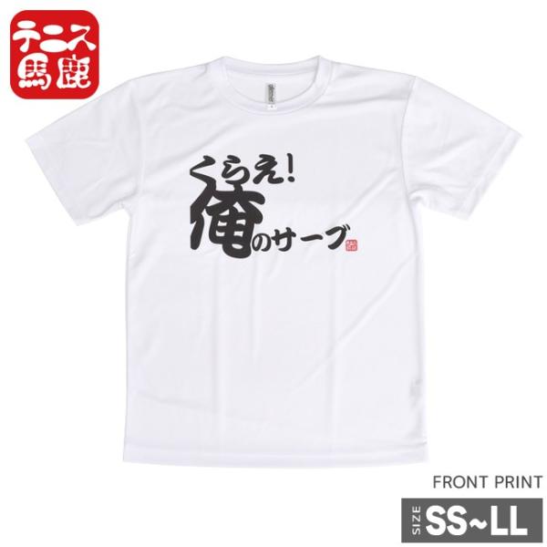 激よわサーバーが着る テニス馬鹿 ユニセックス ドライTシャツ 『くらえ 俺のサーブ』(18y2m)