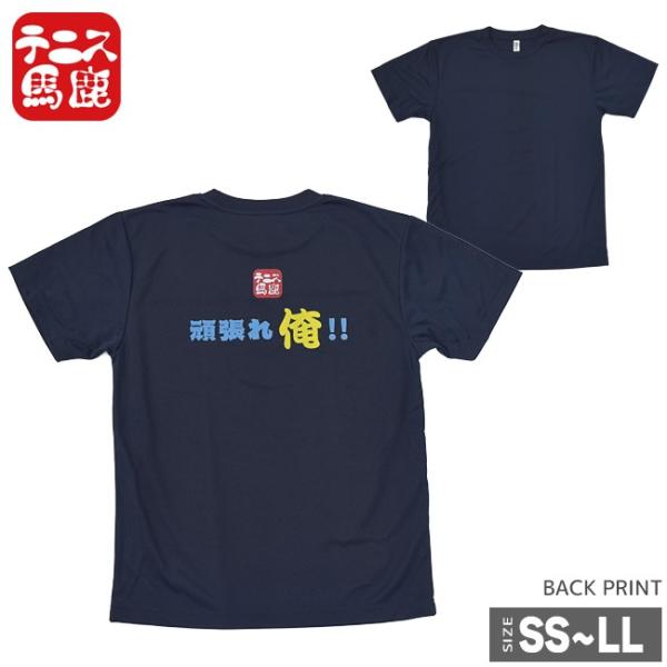 テニス馬鹿 ユニセックス ドライTシャツ 『頑張れ俺  』(17y12m)