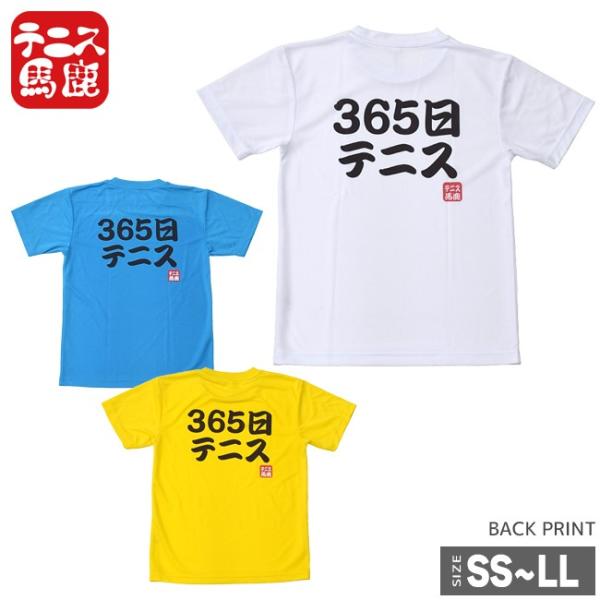 365日テニスのことを考えている方のみ着用が許されるドライTシャツです♪テニス馬鹿  ユニセックスド...