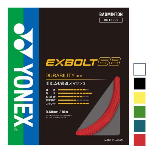 バドミントン 単張パッケージ品 ヨネックス(YONEX) EXBOLT68 エクスボルト68 0.6...
