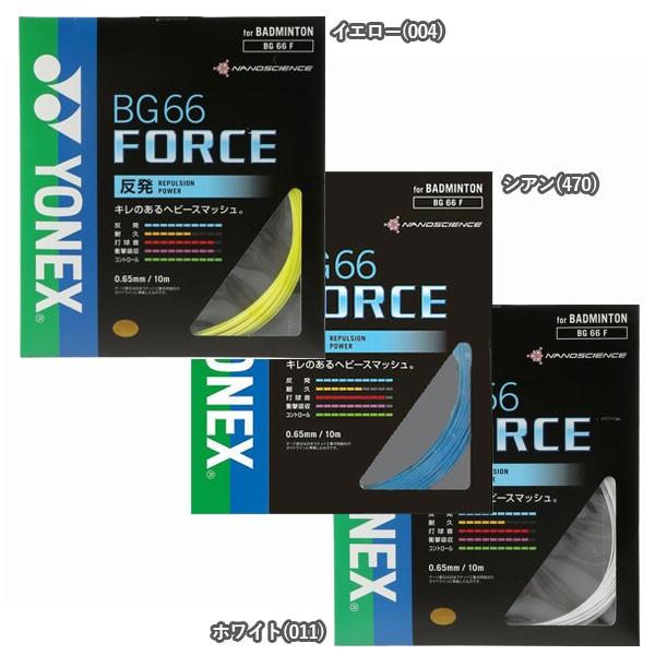 キレのあるヘビースマッシュ。 パッケージ品 ヨネックス(YONEX) BG66 フォースBG66F(...