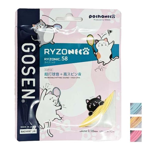 バドミントン 単張パッケージ品 ゴーセン(Gosen) RYZONIC58 ライゾニック58 0.5...