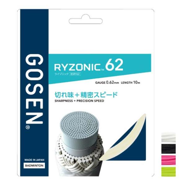バドミントン 単張パッケージ品 ゴーセン(Gosen) RYZONIC62 ライゾニック62 0.6...