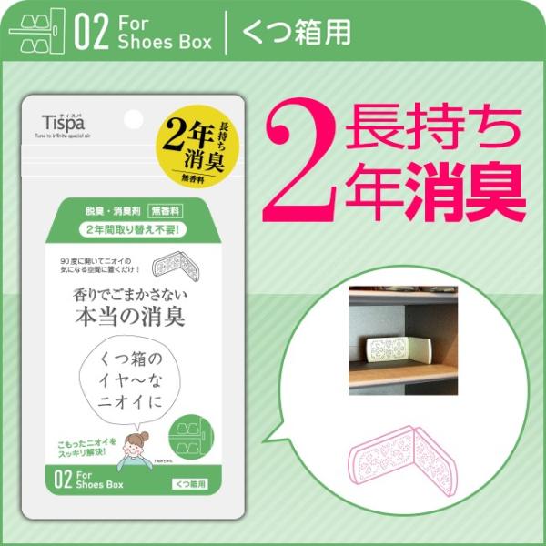 住江織物 Tispa(ティスパ) 香りでごまかさない 本当の消臭くつ箱用(ST102) 脱臭効果2年...