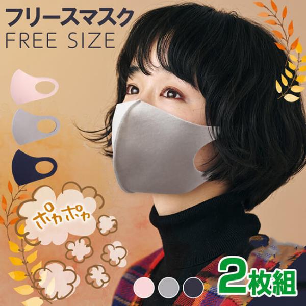 売切り終了！超特価 大人用秋冬あったかマスク ぽかぽかフリースマスク 同色2枚組 防寒 洗えるマスク...