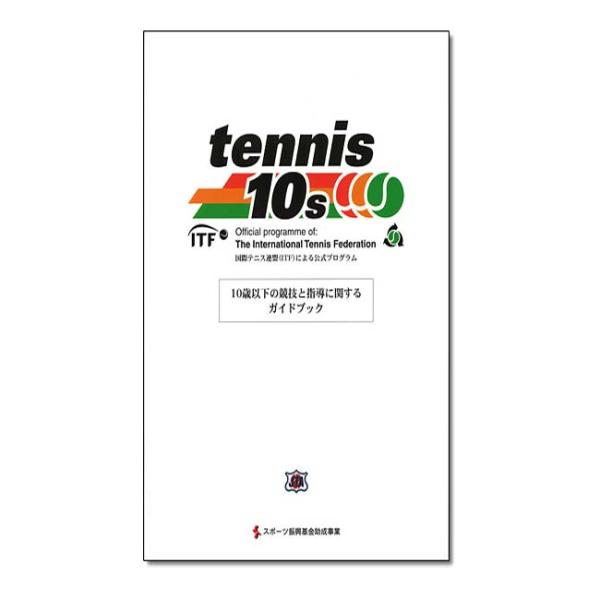 日本テニス協会 ITF(国際テニス連盟)による公式プログラム tennis 10s 10歳以下の競技...
