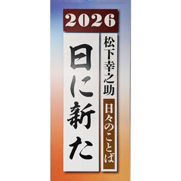 贈答品・記念品にもぴったり！ 日めくり PHP研究所 2026年版 日々のことば 松下幸之助日に新た...