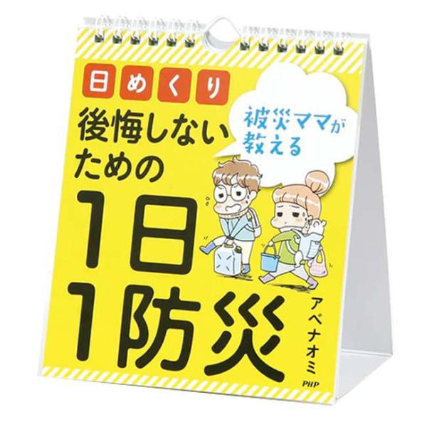 日めくり PHP研究所 被災ママが教える 後悔しないための1日1防災 アベナオミ 844954(25...
