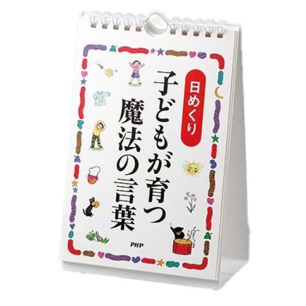 日めくり PHP研究所 子どもが育つ 魔法の言葉 ドロシー・ロー・ノルト 819808(25y7m)