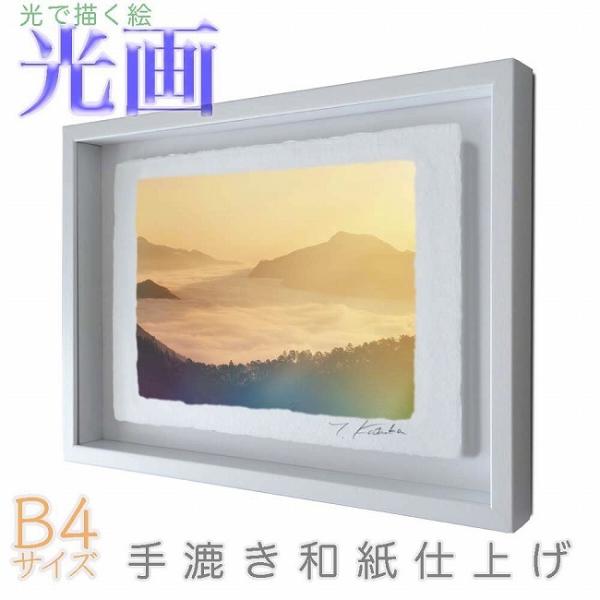 プロカメラマン片岡司 光画大雲海  B4サイズ 光で描く絵 手漉き和紙仕上げ 014-B4-ホワイト...