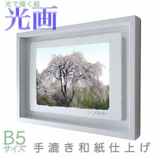 プロカメラマン片岡司 光画山笑う  B5サイズ 光で描く絵 手漉き和紙仕上げ 008-B5-ホワイト...