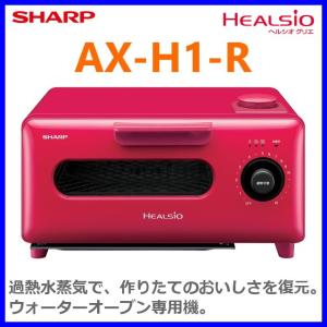 シャープ ウォーターオーブン専用機 ヘルシオ グリエ AX-H1-R [レッド系]★