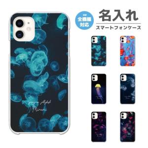 名入れ スマホケース ハード iPhone15 Pro ケース AQUOS sense8 Galaxy S24 Xperia10 V Pixel8 Reno9 A 全機種対応 おしゃれ クラゲ 生物 生き物 海｜AMUSE STORE