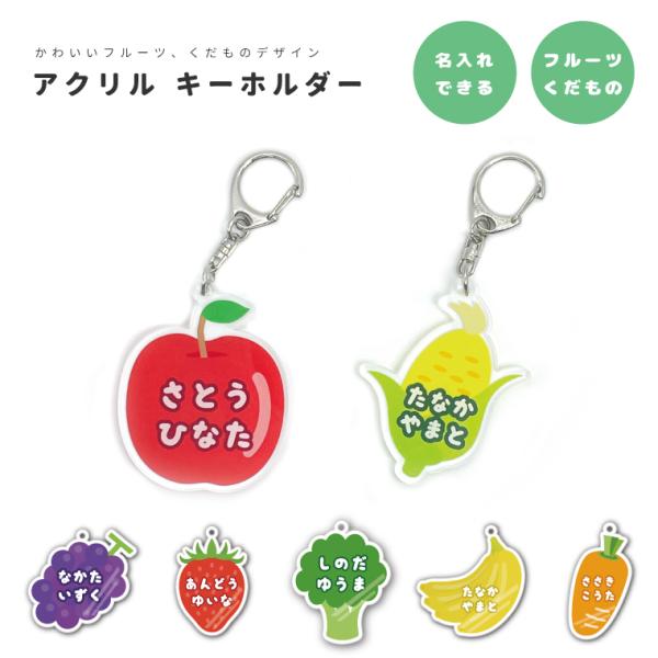 名入れ アクリル キーホルダー アクキー オリジナル プリント 幼稚園 保育園 小学校 プレゼント ...