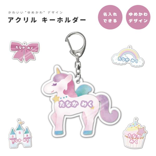 名入れ アクリル キーホルダー アクキー オリジナル プリント 幼稚園 保育園 小学校 プレゼント ...