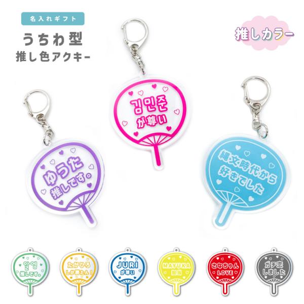 名入れ キーホルダー アクリル アクキー うちわ うちわ型 推し 推し活 推しカラー 推し色 担当カ...