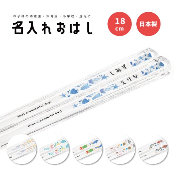 名入れ プレゼント おはし お箸 子供 おしゃれ かわいい 日本製 18cm 幼稚園 保育園 小学校...
