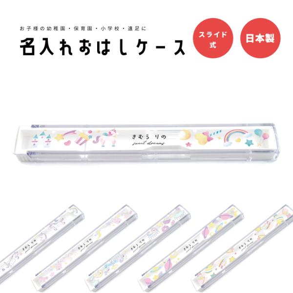 名入れ プレゼント おはしケース お箸ケース おはし お箸 ケース 子供 おしゃれ かわいい 日本製...