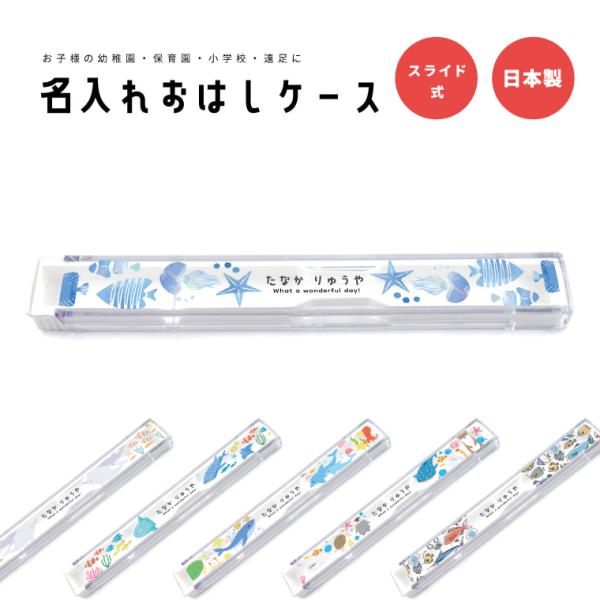 名入れ プレゼント おはしケース お箸ケース おはし お箸 ケース 子供 おしゃれ かわいい 日本製...