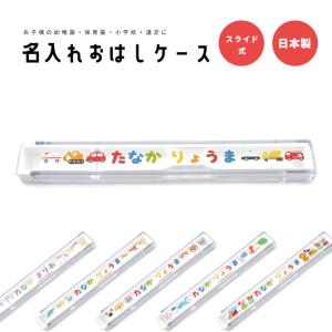 名入れ プレゼント おはしケース お箸ケース はたらくのりもの おはし