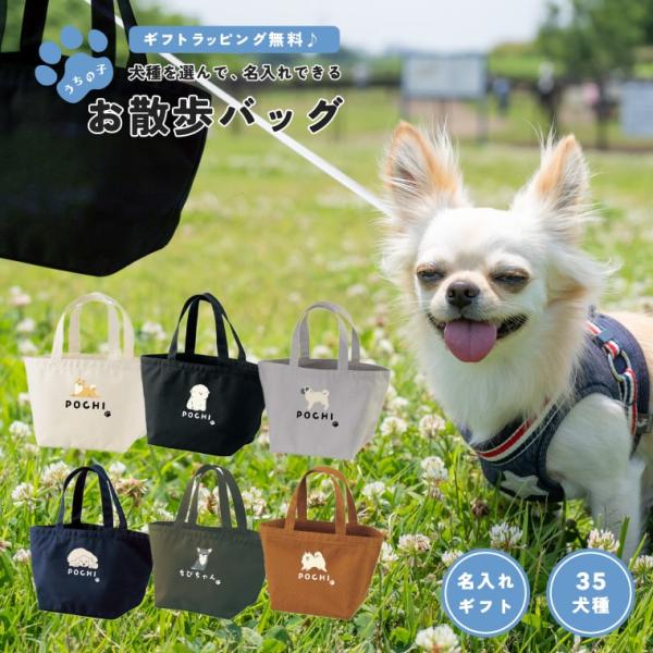 名入れ うちの子 お散歩バッグ ギフト プレゼント ワンちゃん イラスト 犬 ミニ トートバッグ ミ...