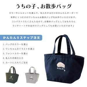 名入れ うちの子 お散歩バッグ ギフト プレゼ...の詳細画像1