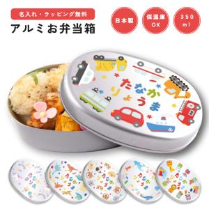 名入れ お弁当箱 ラッピング無料 子供 アルミ 弁当箱 幼稚園 保育園 小学校 日本製 350ml ...