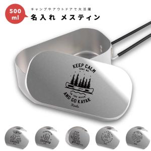 名入れ メスティン 1合 炊飯 プレゼント キャンプ アウトドア グッズ