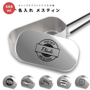 名入れ メスティン 1合 炊飯 プレゼント キャンプ アウトドア グッズ