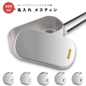 名入れ メスティン 1合 炊飯 プレゼント キャンプ アウトドア グッズ
