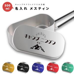 名入れ メスティン 1合 炊飯 プレゼント キャンプ アウトドア グッズ