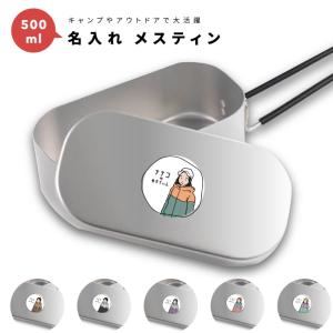 名入れ メスティン 1合 炊飯 プレゼント キャンプ アウトドア グッズ