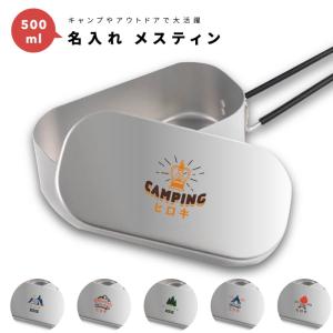 名入れ メスティン 1合 炊飯 プレゼント キャンプ アウトドア グッズ