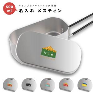 名入れ メスティン 1合 炊飯 プレゼント キャンプ アウトドア グッズ