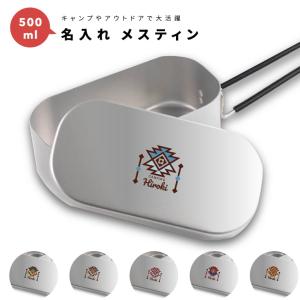 名入れ メスティン 1合 炊飯 プレゼント キャンプ アウトドア グッズ