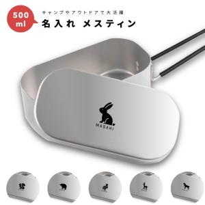 名入れ メスティン 1合 炊飯 プレゼント キャンプ アウトドア グッズ