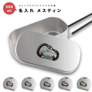 名入れ メスティン 1合 炊飯 プレゼント キャンプ アウトドア グッズ
