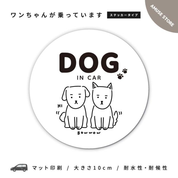 犬 車 ステッカー Dog In Car ステッカー ワンちゃん 犬 愛犬 乗ってます 乗っています...