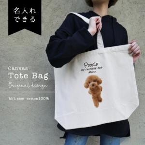 名入れ トートバッグ 推し レディース メンズ キャンバス マザーズバッグ ママ トート エコバッグ レジ袋 レジバッグ 犬 いぬ プードル