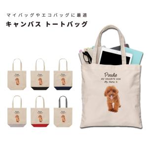 名入れ トートバッグ 推し レディース メンズ キャンバス マザーズバッグ ママ トート エコバッグ レジ袋 レジバッグ 犬 いぬ プードル