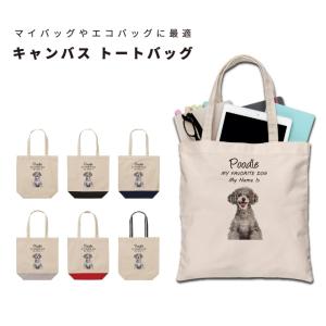 名入れ トートバッグ 推し レディース メンズ キャンバス マザーズバッグ ママ トート エコバッグ レジ袋 レジバッグ 犬 いぬ プードル