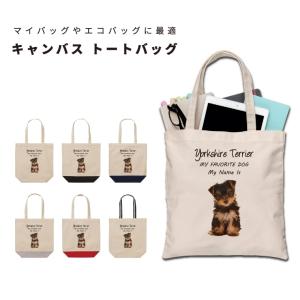 名入れ トートバッグ 推し レディース メンズ キャンバス マザーズバッグ ママ トート エコバッグ レジ袋 レジバッグ 犬 ヨークシャーテリア