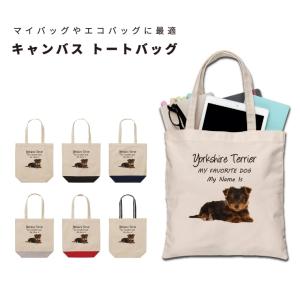 名入れ トートバッグ 推し レディース メンズ キャンバス マザーズバッグ ママ トート エコバッグ レジ袋 レジバッグ 犬 ヨークシャーテリア