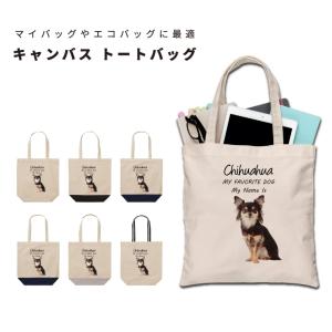名入れ トートバッグ 推し レディース メンズ キャンバス マザーズバッグ ママ トート エコバッグ レジ袋 レジバッグ 犬 いぬ チワワ