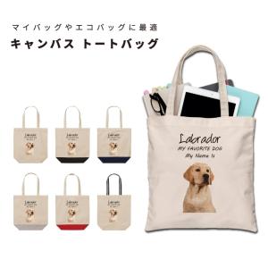 名入れ トートバッグ 推し レディース メンズ キャンバス マザーズバッグ ママ トート エコバッグ レジ袋 レジバッグ 犬 ラブラドールレトリバー