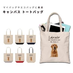 名入れ トートバッグ 推し レディース メンズ キャンバス マザーズバッグ ママ トート エコバッグ レジ袋 レジバッグ 犬 ラブラドールレトリバー