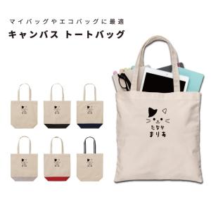 名入れ トートバッグ 推し レディース メンズ キャンバス マザーズバッグ ママ トート エコバッグ レジ袋 レジバッグ 猫 ねこ ネコ