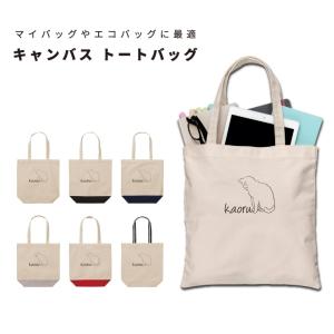 名入れ トートバッグ 推し レディース メンズ キャンバス マザーズバッグ ママ トート エコバッグ レジ袋 レジバッグ 猫 ねこ ネコ